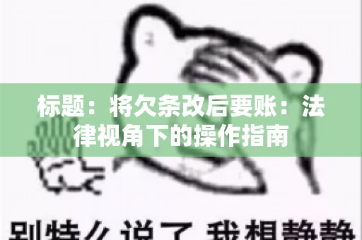 标题：将欠条改后要账：法律视角下的操作指南