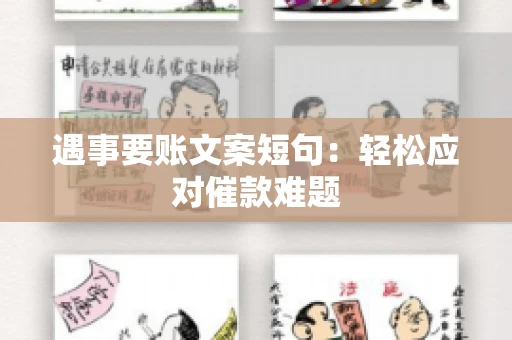 遇事要账文案短句：轻松应对催款难题