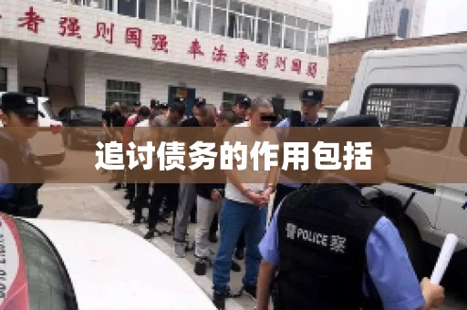 追讨债务的作用包括