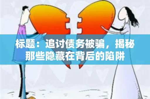 标题：追讨债务被骗，揭秘那些隐藏在背后的陷阱
