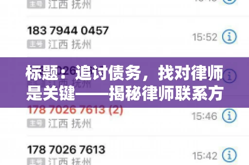 标题：追讨债务，找对律师是关键——揭秘律师联系方式获取之道