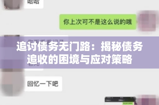 追讨债务无门路：揭秘债务追收的困境与应对策略
