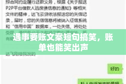 遇事要账文案短句搞笑，账单也能笑出声