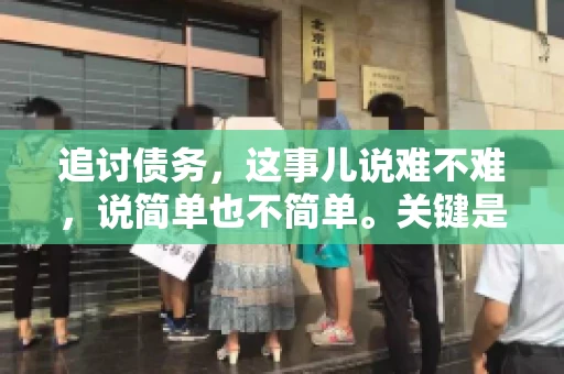 追讨债务，这事儿说难不难，说简单也不简单。关键是要掌握一些门道，才能让整个追讨过程既高效又省心。今天，咱们就来聊聊追讨债务的那些注意事项。