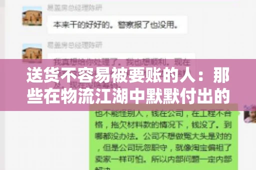 送货不容易被要账的人：那些在物流江湖中默默付出的身影