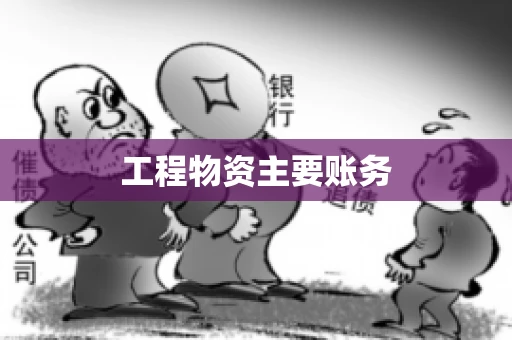 工程物资主要账务