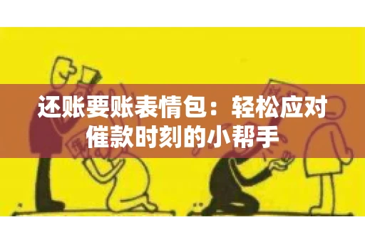 还账要账表情包：轻松应对催款时刻的小帮手
