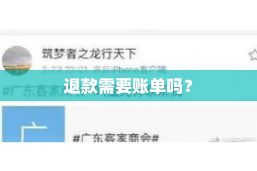 退款需要账单吗？