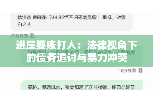 进屋要账打人：法律视角下的债务追讨与暴力冲突