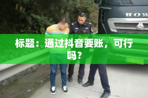标题：通过抖音要账，可行吗？