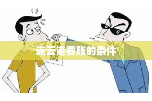 连云港要账的条件