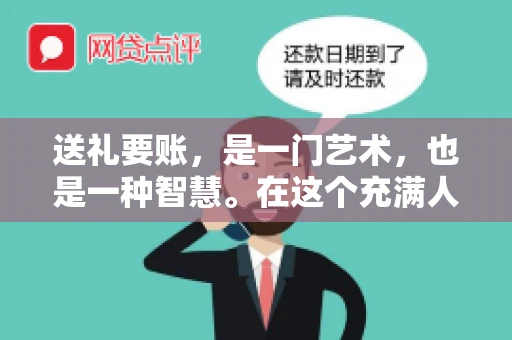 送礼要账，是一门艺术，也是一种智慧。在这个充满人情世故的社会里，送礼要账的文案，既要体现出诚意，又要兼顾到策略。今天，我就来和大家聊聊这个话题，希望能给大家带来一些启发。