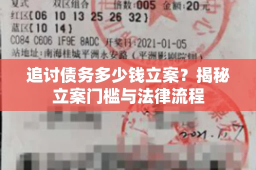 追讨债务多少钱立案？揭秘立案门槛与法律流程