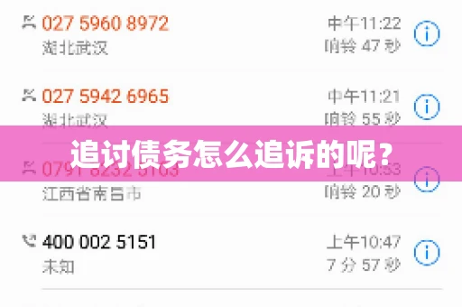 追讨债务怎么追诉的呢？