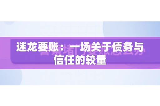 迷龙要账：一场关于债务与信任的较量