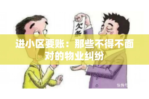 进小区要账：那些不得不面对的物业纠纷