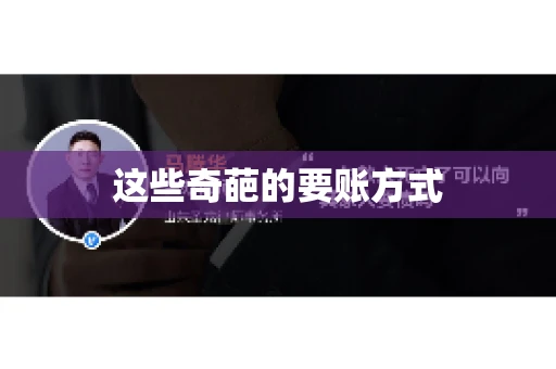 这些奇葩的要账方式