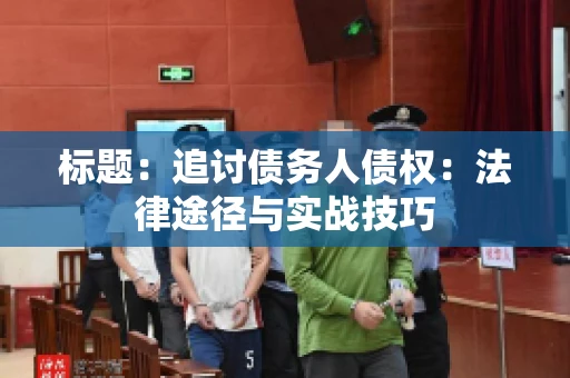 标题：追讨债务人债权：法律途径与实战技巧
