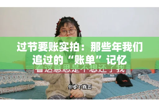过节要账实拍：那些年我们追过的“账单”记忆