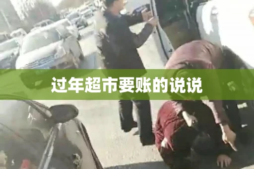 过年超市要账的说说