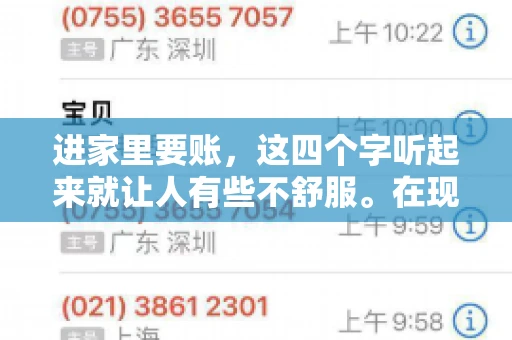 进家里要账，这四个字听起来就让人有些不舒服。在现实生活中，我们经常会遇到一些欠债不还的情况，而要账的方式也千奇百怪。今天，我们就来聊聊这个话题，看看在法律允许的范围内，如何妥善处理“进家里要账”的问题。
