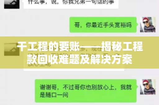干工程的要账——揭秘工程款回收难题及解决方案