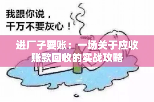 进厂子要账：一场关于应收账款回收的实战攻略