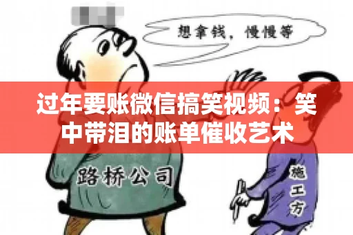 过年要账微信搞笑视频：笑中带泪的账单催收艺术