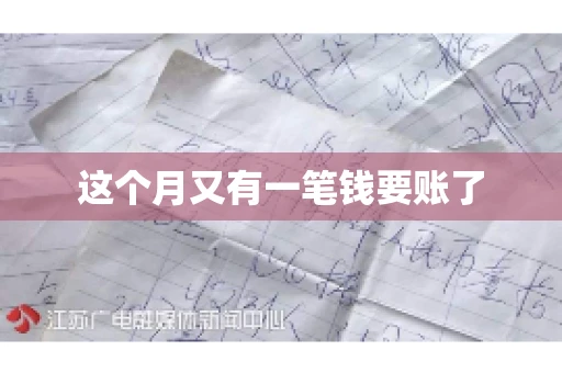 这个月又有一笔钱要账了