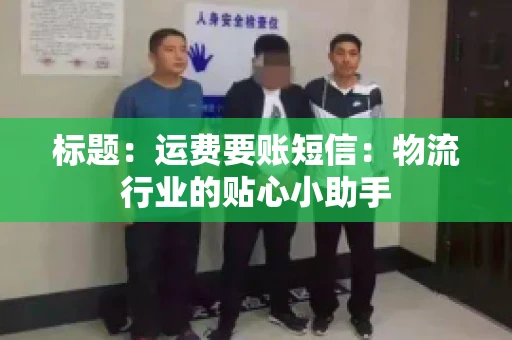 标题：运费要账短信：物流行业的贴心小助手