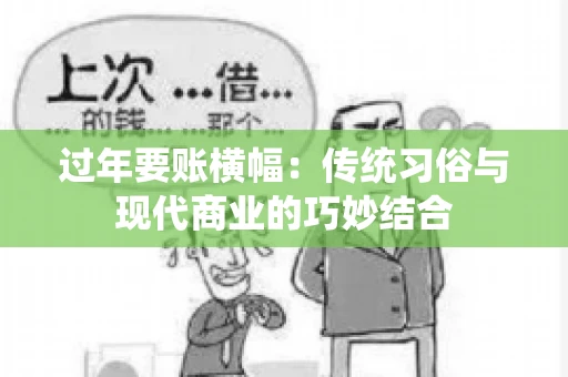 过年要账横幅：传统习俗与现代商业的巧妙结合