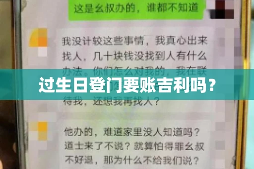 过生日登门要账吉利吗？