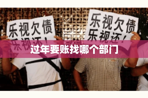 过年要账找哪个部门