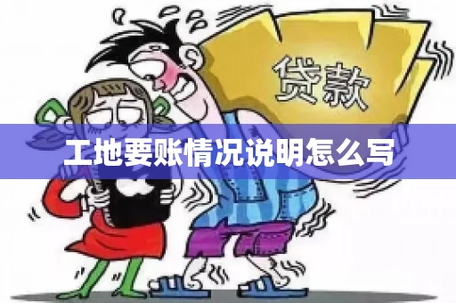 工地要账情况说明怎么写