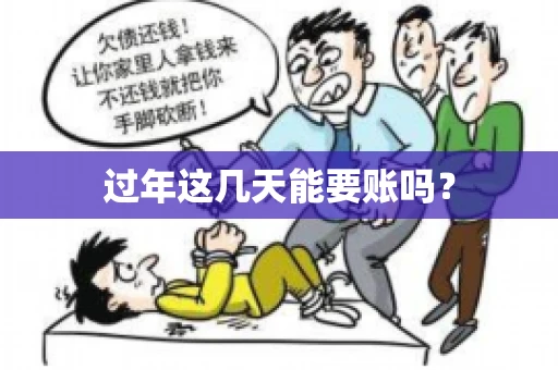 过年这几天能要账吗？