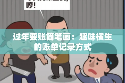 过年要账简笔画：趣味横生的账单记录方式