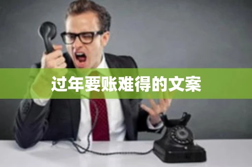 过年要账难得的文案