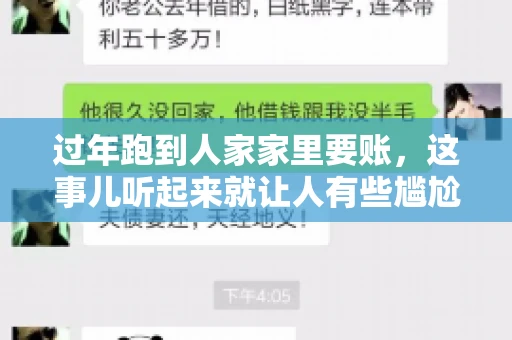 过年跑到人家家里要账，这事儿听起来就让人有些尴尬。咱们聊聊这个话题，看看在过年这个特殊时期，讨债人跑到债主家里要账，背后有哪些讲究和需要注意的地方。