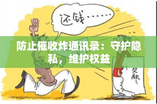 防止催收炸通讯录：守护隐私，维护权益
