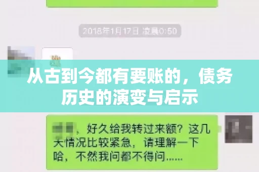 从古到今都有要账的,债务历史的演变与启示 从古到今都有要账的,债务历史的演变与启示