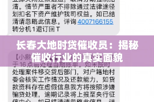 长春大地时贷催收员：揭秘催收行业的真实面貌