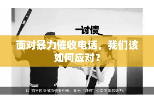 面对暴力催收电话，我们该如何应对？