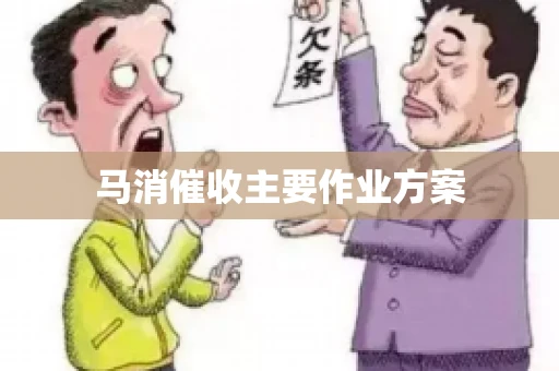 马消催收主要作业方案