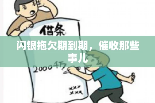 闪银拖欠期到期，催收那些事儿