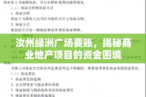 汝州绿洲广场要账,揭秘商业地产项目的资金困境 汝州绿洲广场要账,揭秘商业地产项目的资金困境