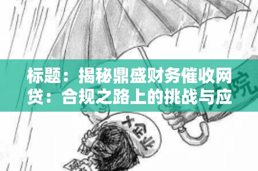 标题：揭秘鼎盛财务催收网贷：合规之路上的挑战与应对