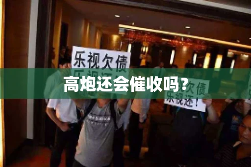 高炮还会催收吗？