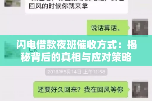 闪电借款夜班催收方式：揭秘背后的真相与应对策略