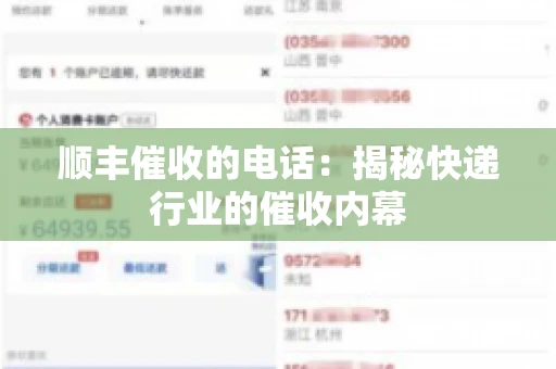 顺丰催收的电话：揭秘快递行业的催收内幕