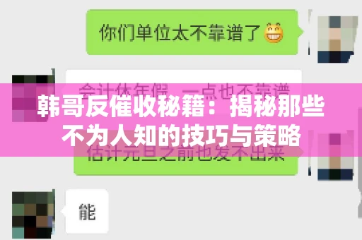 韩哥反催收秘籍：揭秘那些不为人知的技巧与策略